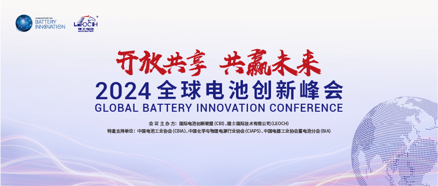开元体育国际主办 | 2024年全球电池创新峰会将于10月在肇庆举行